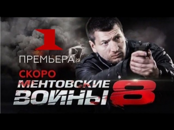 сериал ментовские войны 8 сезон 1 серия