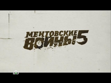 Ментовские войны(5сезон,12серия)