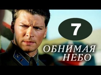 Обнимая небо 7 серия драма, сериал онлайн 18.09.2014