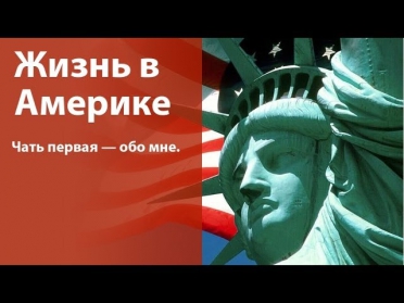 Жизнь в Америке. Первая серия — Обо мне / Life in USA, First episode