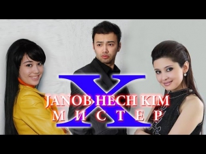 Janob hech kim / Mister X (O'zbek kino)