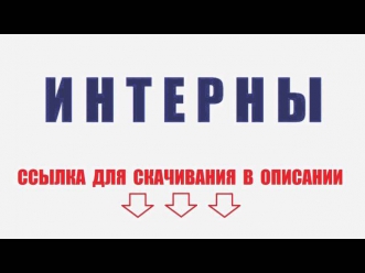 Интерны 2014 - Новая Серия 210 - СКАЧАТЬ БЕСПЛАТНО