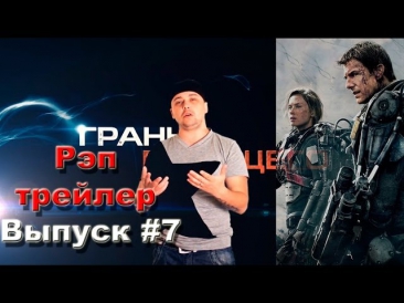 Грань будущего - Рэп кино трейлер (выпуск #7)