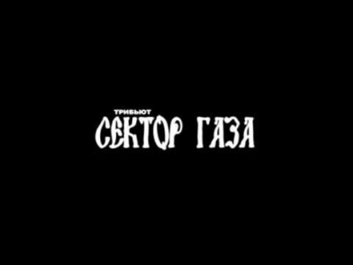 Сектор газа-БОМЖ