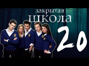 Закрытая школа. 1 сезон 20 серия (сериал)