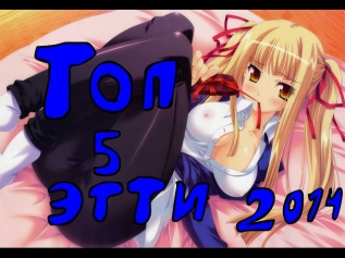 Топ 5 сисястых Аниме/ Топ 5 аниме этти / Топ 5 аниме с сиськами (Official Video, HD 2014)
