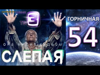 Слепая на ТВ3 - Горничная (54 Серия от ASHPIDYTU в 2014)