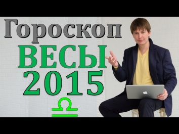 гороскоп  весы 2015 гороскопы. астрологический прогноз для знака  весы  на 2015