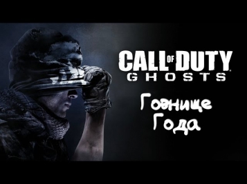 Call of Duty: Ghosts! Вертолетчики Залетчики