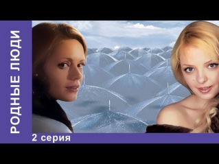 Родные Люди. Сериал. 2 Серия. StarMedia. Мелодрама. 2008