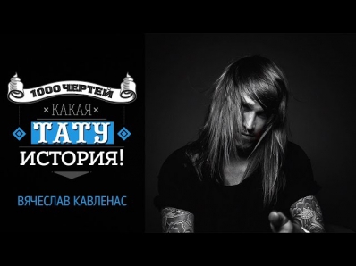 ТЫСЯЧА ЧЕРТЕЙ КАКАЯ ТАТУ ИСТОРИЯ #14 - Вячеслав Кавленас