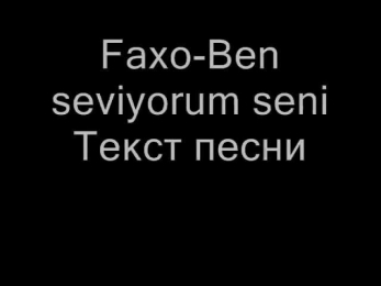 Faxo - Ben seviyorum seni Текст песни (türk+rus)