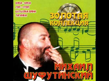 Шуфутинский - Таганка