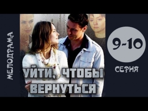 Уйти чтобы вернуться 9 и 10 серия мелодрама, сериал