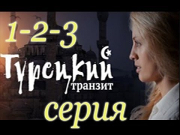 Турецкий транзит 1 & 2 & 3 серия (2014) / Криминал детектив фильм сериал Турецкий транзит