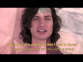 Gotye ft. Kimbra - Somebody That I Used To Know - Кто-то, кого я знал