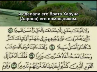 Самир аль-Имран ,сура аль-Фуркан (Различение) 1-43 аяты.