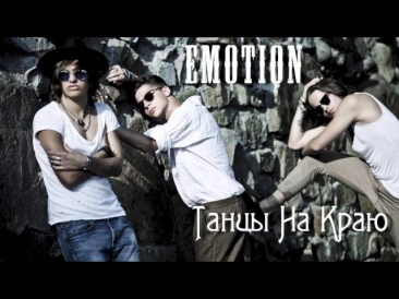 Группа  EMOTION - 