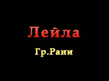 Лейла 2  Гр.Рани