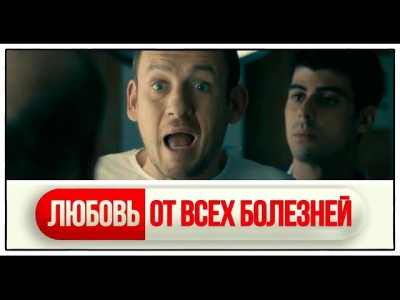 Французская комедия «Любовь от всех болезней» 2014 / Трейлер / Дэни Бун в роли полного придурка