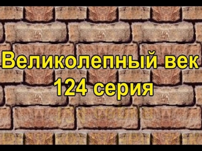 Великолепный век 124 серия - Muhteşem Yüzyıl 124