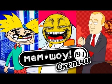 Мем Шоу # 19-1 Гель Вася (Memes Show episode 19-1 Gell Vasya)