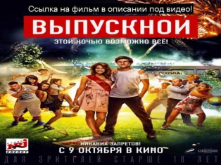 Смотреть полный фильм Выпускной 2014 онлайн