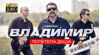 ПРЕМЬЕРА!!! группа ВЛАДИМИР - Полетела душа /1080p/ HD