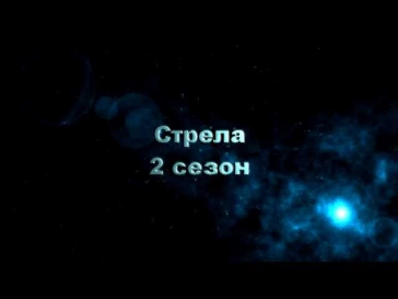 Стрела 2 сезон 1,2,3,4,5,6,7,8,9,10,11,12,13,14,15,16 серия смотреть онлайн все серии 2013