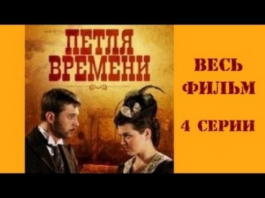 Петля времени - все 4 серии, детектив, мистика, сериал