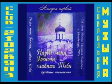 Научи меня, Господи, славить Тебя. Хор храма Успения Пресвятой Богородицы г. Екатеринбург. 1 выпуск