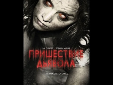 Пришествие Дьявола/Devil's Due (2014) трейлер HD kinoprogames.ru