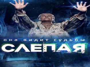 Слепая 15-16  серия Драма 2014