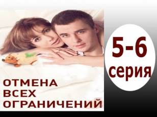 Отмена всех ограничений 5 - 6 серия | 12.08.2014 - Смотреть онлайн мелодраматический сериал