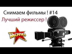 Снимаем фильмы ! Лучший режиссер ! #14