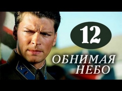 Обнимая небо 12 серия драма, сериал онлайн 19.09.2014