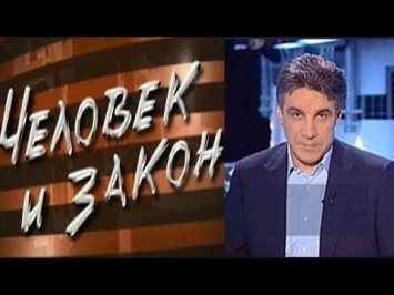 Человек и закон (19.04.2012)