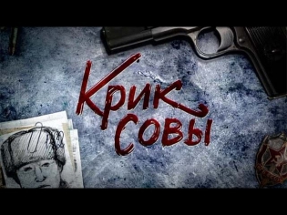 Сериал Крик совы (2013) - 5 серия