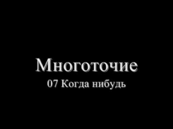 Многоточие - 07 Когда нибудь