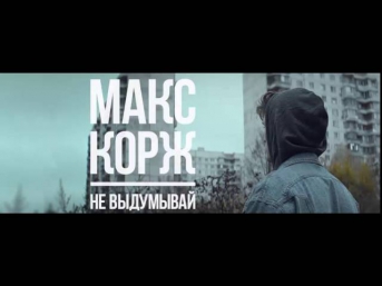 Макс Корж - Не выдумывай / New