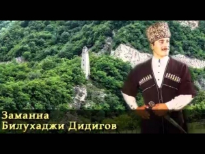 Заманна - Билухаджи Дидигов