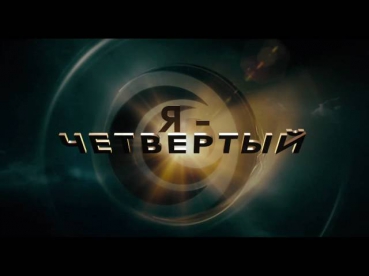 Я  четвертый. Русский трейлер (2010). HD