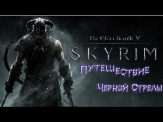 Прогулки в TESV Skyrim - Вампиры, Оборотни