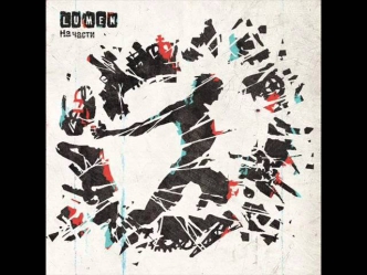 Lumen - На Части [Весь Альбом / Full Album]