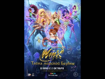 Клуб Винкс Тайна морской бездны 2014 смотреть онлайн трейлер