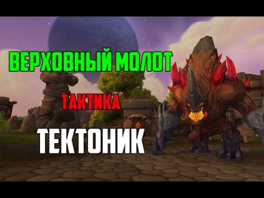 Тактика Тектоник