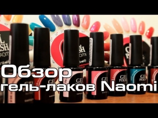 Гель-лаки Naomi (гелевые лаки Наоми) - обзор 4nails