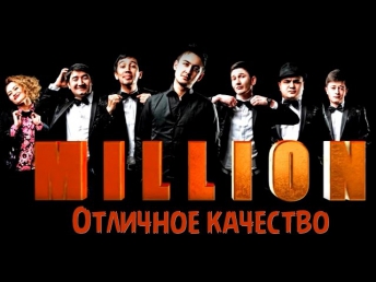 Миллион жамоаси Концерт дастури 27.04.2014 | Отличное качество