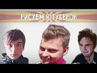 РИСУЕМ ЮТУБЕРОВ!Хорошо рисую