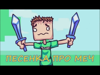 MINECRAFT - Песенка про алмазный меч